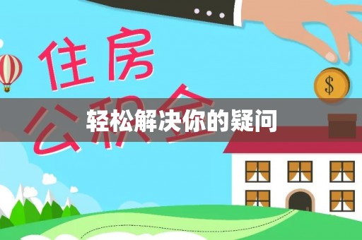 聂荣轻松解决你的疑问