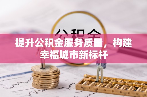 聂荣提升公积金服务质量，构建幸福城市新标杆