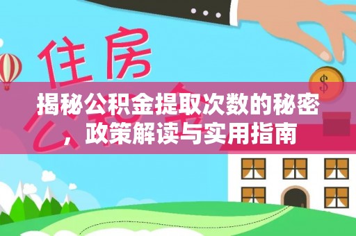聂荣揭秘公积金提取次数的秘密，政策解读与实用指南