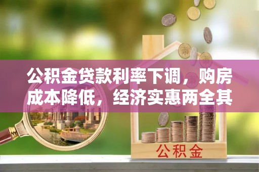 聂荣公积金贷款利率下调，购房成本降低，经济实惠两全其美