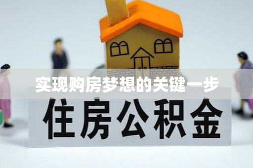 聂荣实现购房梦想的关键一步