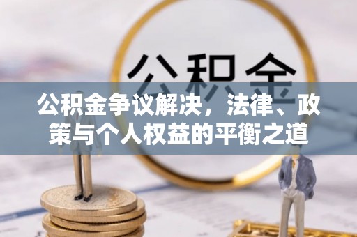 聂荣公积金争议解决，法律、政策与个人权益的平衡之道