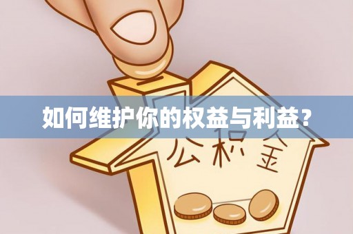 聂荣如何维护你的权益与利益？