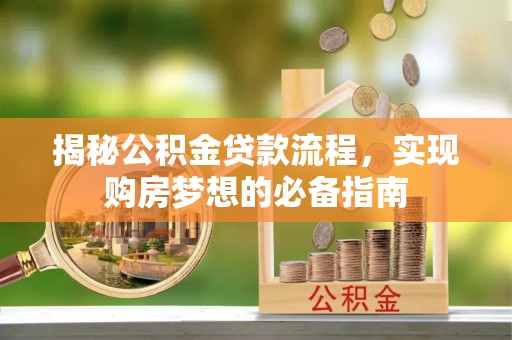 聂荣揭秘公积金贷款流程，实现购房梦想的必备指南