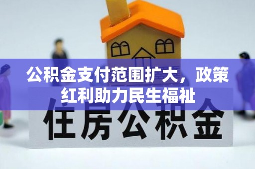 聂荣公积金支付范围扩大，政策红利助力民生福祉