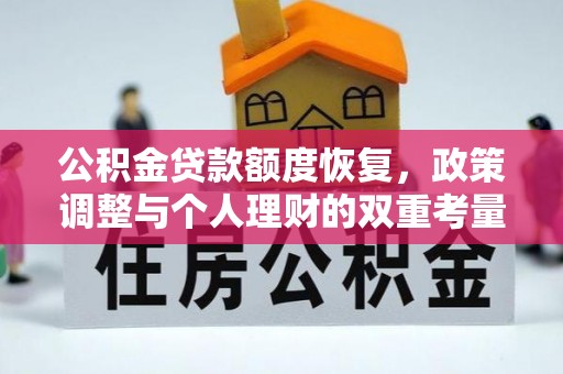 聂荣公积金贷款额度恢复，政策调整与个人理财的双重考量