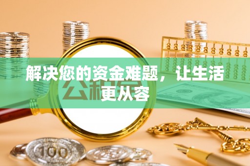 聂荣解决您的资金难题，让生活更从容