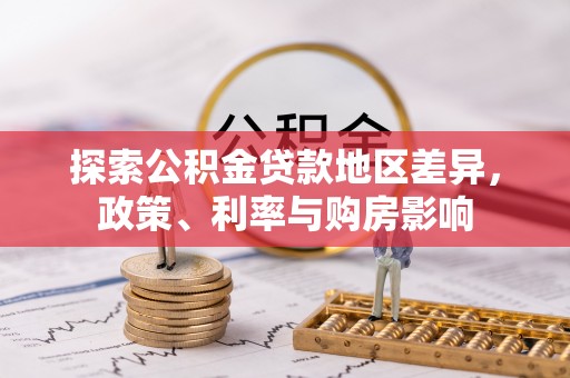 聂荣探索公积金贷款地区差异，政策、利率与购房影响
