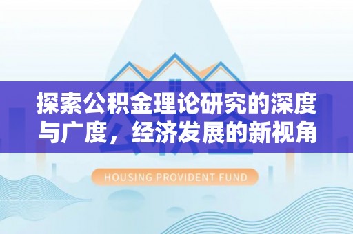 聂荣探索公积金理论研究的深度与广度，经济发展的新视角