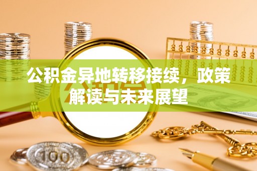聂荣公积金异地转移接续，政策解读与未来展望
