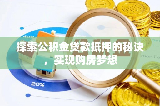 聂荣探索公积金贷款抵押的秘诀，实现购房梦想