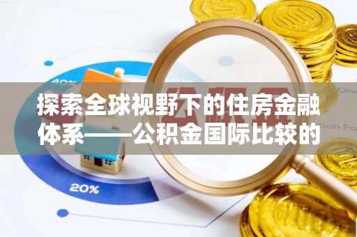聂荣探索全球视野下的住房金融体系——公积金国际比较的深度解析