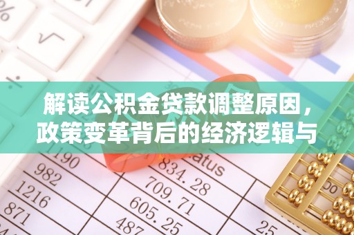 聂荣解读公积金贷款调整原因，政策变革背后的经济逻辑与民生影响
